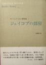 ヴァージニア・ウルフ著作集