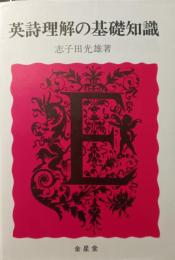 英詩理解の基礎知識
