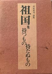 祖国を持つもの持たぬもの