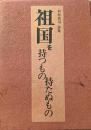 祖国を持つもの持たぬもの