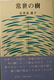 常世の樹