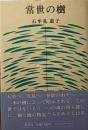 常世の樹