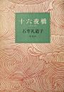 十六夜橋