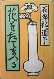 花をたてまつる