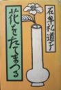 花をたてまつる