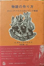 物語の作り方　ガルシア=マルケスのシナリオ教室