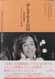 ゆるぎなき自由　女性弁護士ジゼル・アリミの生涯