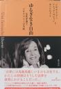 ゆるぎなき自由　女性弁護士ジゼル・アリミの生涯