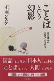 「ことば」という幻影 : 近代日本の言語イデオロギー