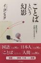 「ことば」という幻影 : 近代日本の言語イデオロギー