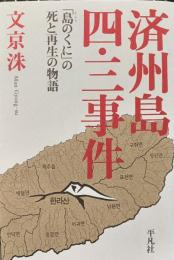 済州島四・三事件 : 「島のくに」の死と再生の物語
