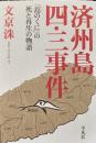 済州島四・三事件 : 「島のくに」の死と再生の物語