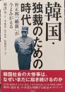 韓国・独裁のための時代