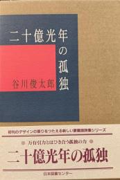 二十億光年の孤独 : 詩集
