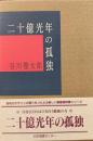 二十億光年の孤独 : 詩集