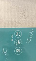 影法師