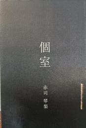 個室