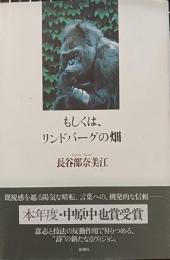 もしくは、リンドバーグの畑