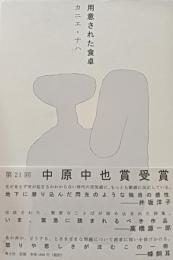 用意された食卓