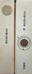 谷川俊太郎詩集　正続