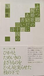 ふたつの祝婚歌のあいだに書いた二十四の詩