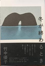 冬が終わるとき