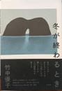 冬が終わるとき