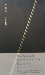 疾走光