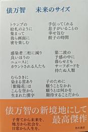 未来のサイズ