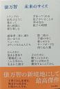 未来のサイズ