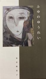 ふゆのゆうれい
