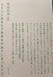 わたしとあなたで世界をやめてしまったこと