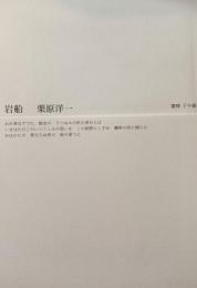 岩船