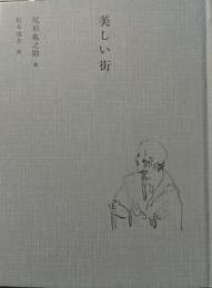 美しい街
