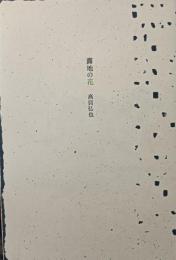 露地の花