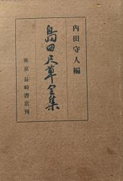 島田尺草全集