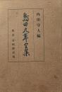 島田尺草全集