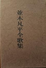 並木凡平全歌集