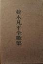 並木凡平全歌集