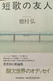 短歌の友人