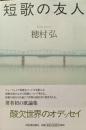 短歌の友人