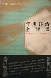荒川洋治全詩集 : 1971-2000