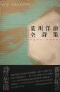 荒川洋治全詩集 : 1971-2000