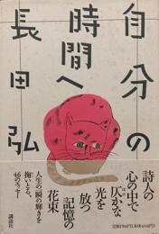 自分の時間へ