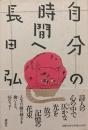 自分の時間へ