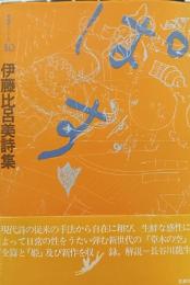 伊藤比呂美詩集