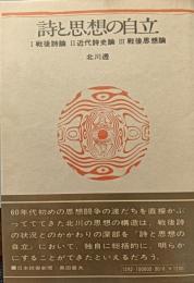 詩と思想の自立