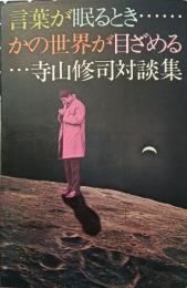 言葉が眠るとき、かの世界が目ざめる : 寺山修司対談集