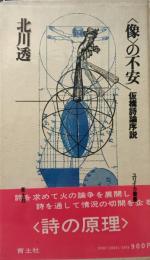 <像>の不安 : 仮構詩論序説