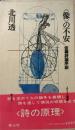 <像>の不安 : 仮構詩論序説